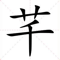 芊 名字 意思|芊（汉语汉字）